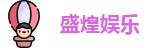 盛煌娱乐官网
